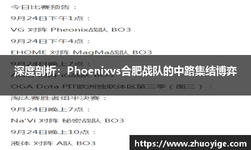 深度剖析：Phoenixvs合肥战队的中路集结博弈