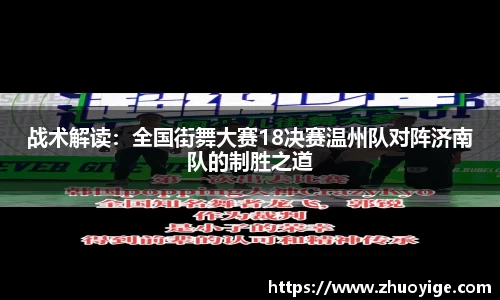 战术解读：全国街舞大赛18决赛温州队对阵济南队的制胜之道