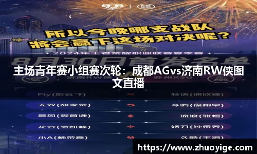 主场青年赛小组赛次轮：成都AGvs济南RW侠图文直播