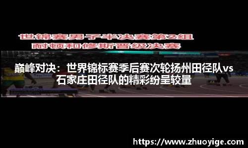 巅峰对决：世界锦标赛季后赛次轮扬州田径队vs石家庄田径队的精彩纷呈较量