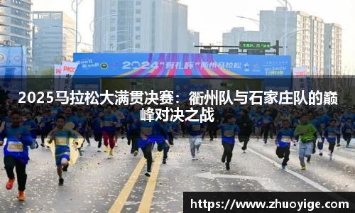 2025马拉松大满贯决赛：衢州队与石家庄队的巅峰对决之战
