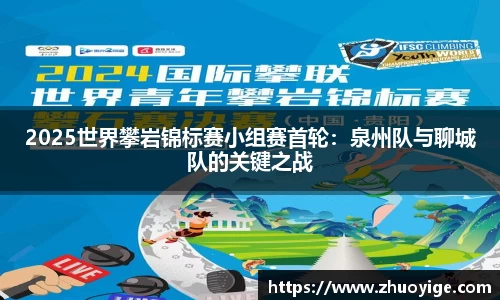 2025世界攀岩锦标赛小组赛首轮：泉州队与聊城队的关键之战