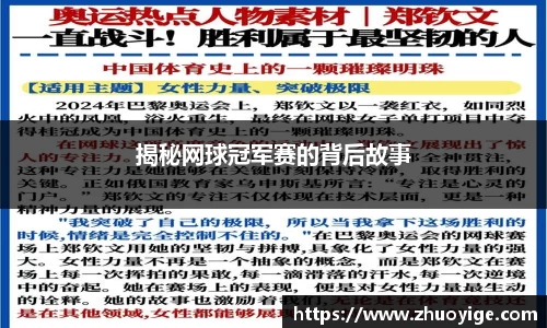 揭秘网球冠军赛的背后故事
