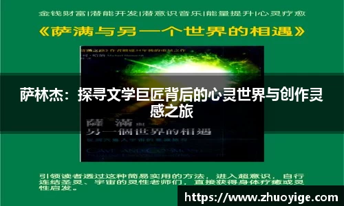 萨林杰：探寻文学巨匠背后的心灵世界与创作灵感之旅
