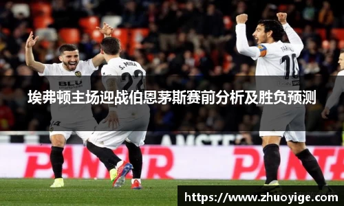 埃弗顿主场迎战伯恩茅斯赛前分析及胜负预测