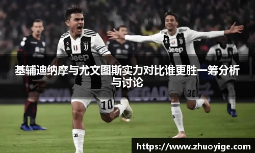 基辅迪纳摩与尤文图斯实力对比谁更胜一筹分析与讨论