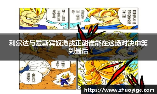 利尔达与爱斯宾奴激战正酣谁能在这场对决中笑到最后