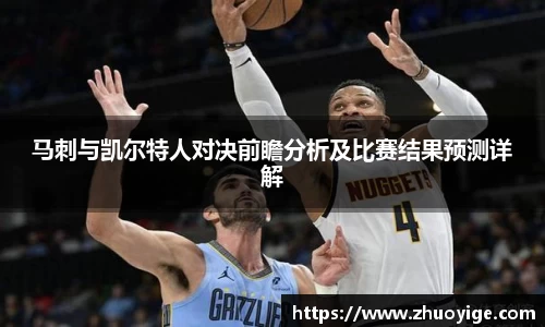 马刺与凯尔特人对决前瞻分析及比赛结果预测详解