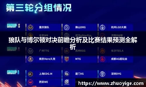 狼队与博尔顿对决前瞻分析及比赛结果预测全解析