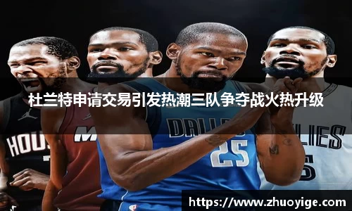 杜兰特申请交易引发热潮三队争夺战火热升级