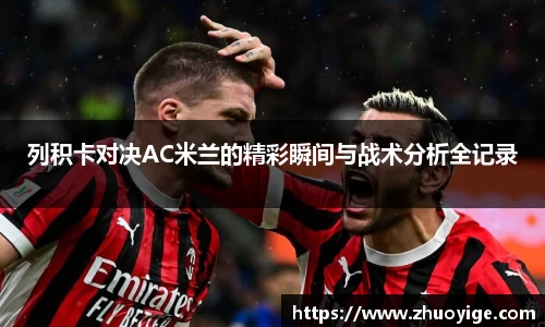 列积卡对决AC米兰的精彩瞬间与战术分析全记录