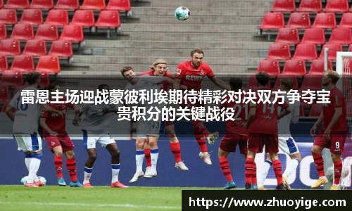雷恩主场迎战蒙彼利埃期待精彩对决双方争夺宝贵积分的关键战役