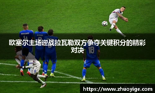 欧塞尔主场迎战拉瓦勒双方争夺关键积分的精彩对决