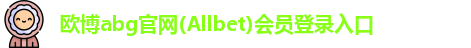 欧博abg